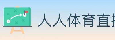 人人体育直播 logo